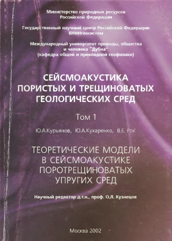 Сейсмоакустика пористых и трещиноватых геологических сред. Том 1