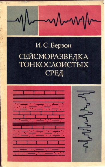 Сейсморазведка тонкослоистых сред