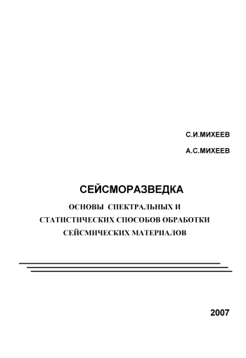 Сейсморазведка. Основы спектральных и статистических способов обработки сейсмических материалов
