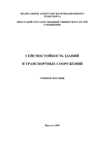 Сейсмостойкость зданий и транспортных сооружений