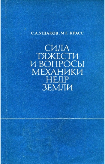 Сила тяжести и вопросы механики недр Земли