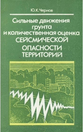Сильные движения грунта и количественная оценка сейсмической опасности территорий