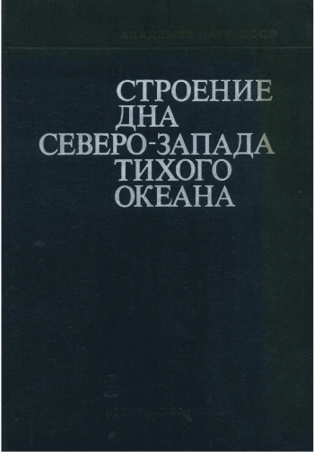 Строение дна северо-запада Тихого океана