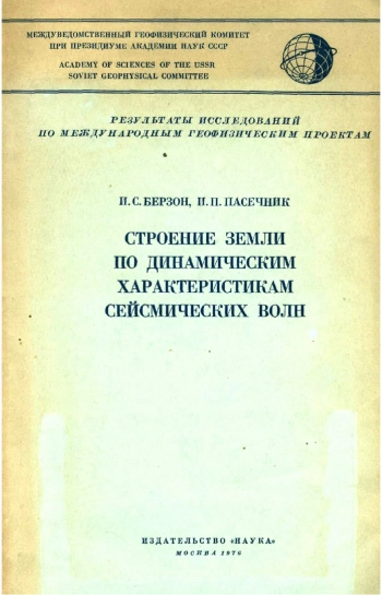 Строение Земли по динамическим характеристикам сейсмических волн