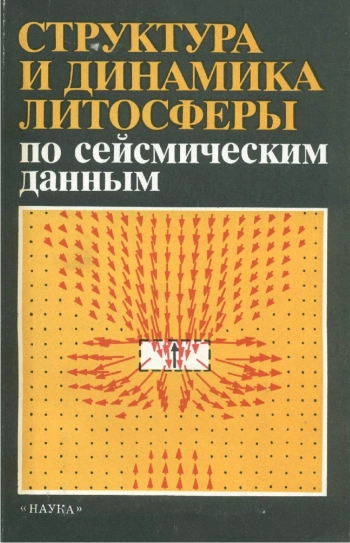 Структура и динамика литосферы по сейсмическим данным