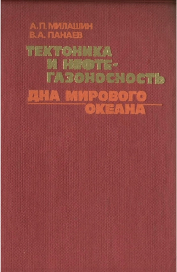 Тектоника и нефтегазоносность дна мирового океана