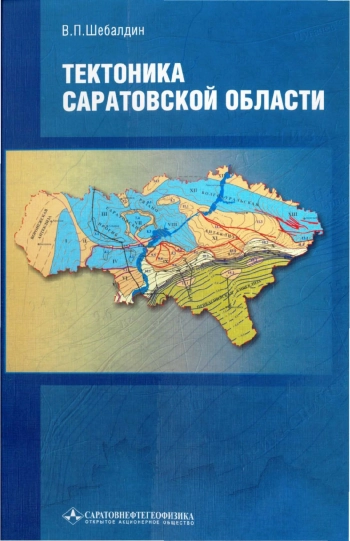 Тектоника Саратовской области