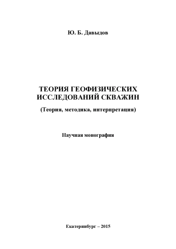 Теория геофизических исследований скважин
