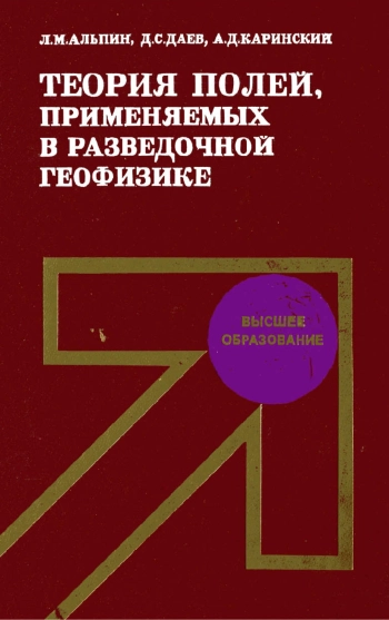 Теория полей, применяемых в разведочной геофизике