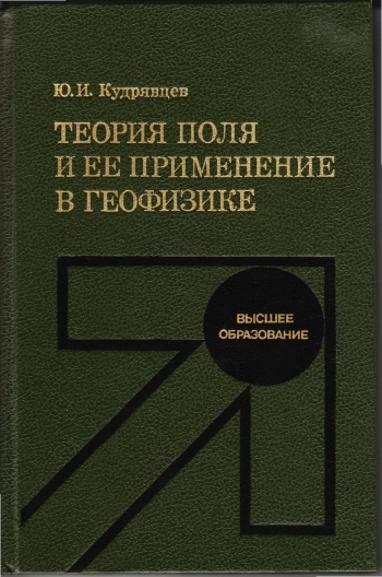 Теория поля и ее применение в геофизике
