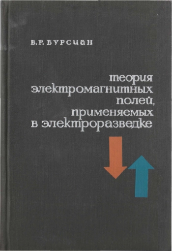 Теория электромагнитных полей, применяемых в электроразведке