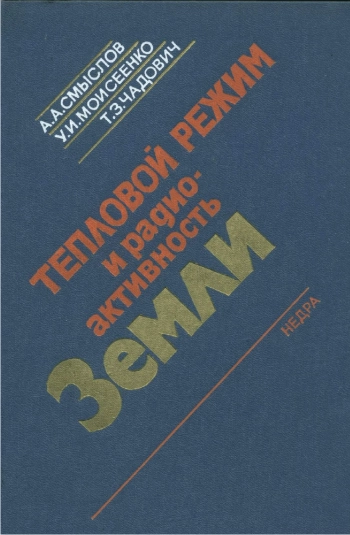 Тепловой режим и радиоактивность Земли