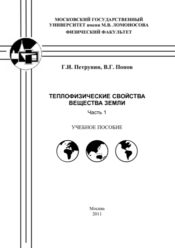 Теплофизические свойства вещества Земли. Часть 1