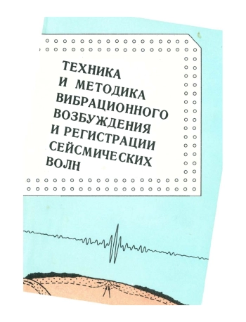 Техника и методика вибрационного возбуждения и регистрации сейсмических волн