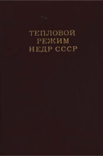 Тепловой режим недр СССР