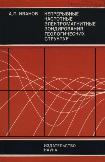 Непрерывные частотные электромагнитные зондирования геологических структур