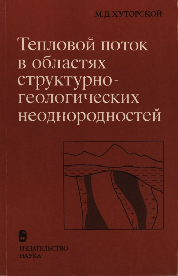 Тепловой поток в областях структурно-геологических неоднородностей