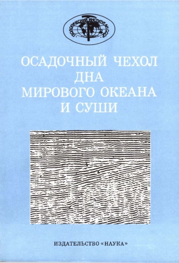 Осадочный чехол дна мирового океана и суши
