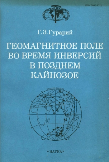 Геомагнитное поле во время инверсий в позднем кайнозое