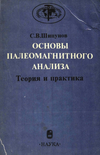 Основы палеомагнитного анализа