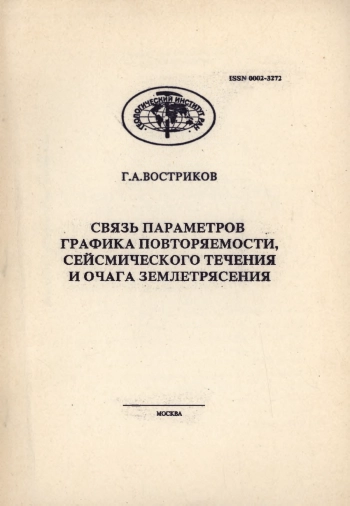 Связь параметров графика повторяемости, сейсмического течения и очага землетрясения