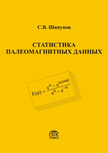 Статистика палеомагнитных данных