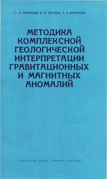 Методика комплексной геологической интерпретации гравитационных и магнитных аномалий