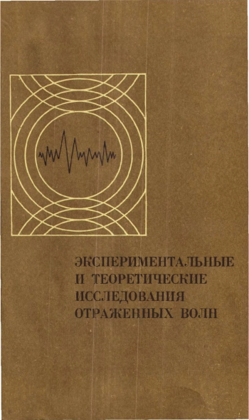 Экспериментальные и теоретические исследования отраженных волн