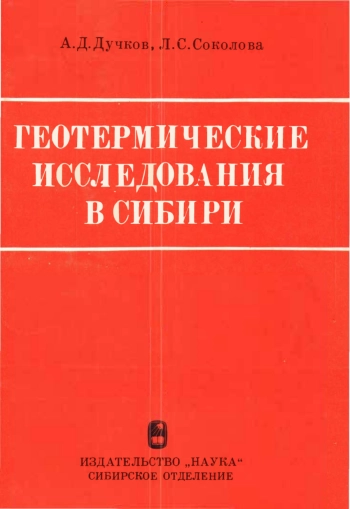 Геотермические исследования в Сибири