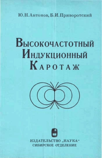 Высокочастотный индукционный каротаж