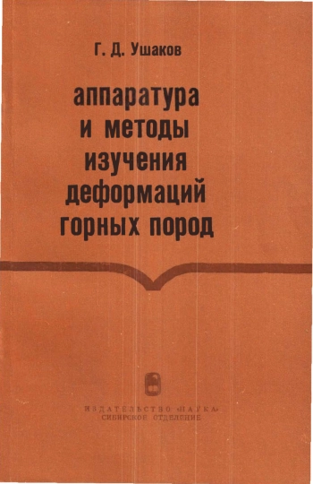 Аппаратура и методы изучения деформаций горных пород