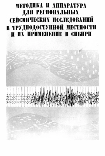Методика и аппаратура для региональных сейсмических исследований в труднодоступной местности и их применение в Сибири
