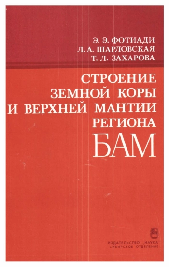 Строение земной коры и верхней мантии региона БАМ