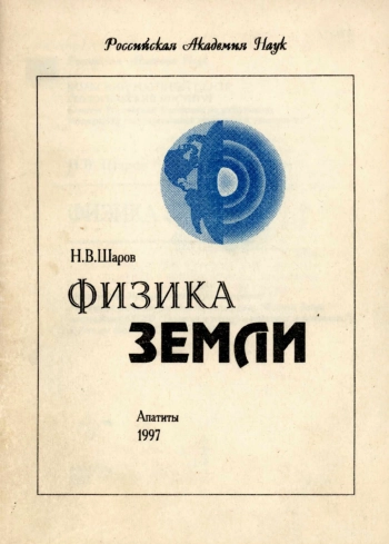 Физика Земли