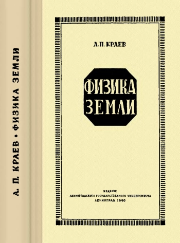 Физика Земли