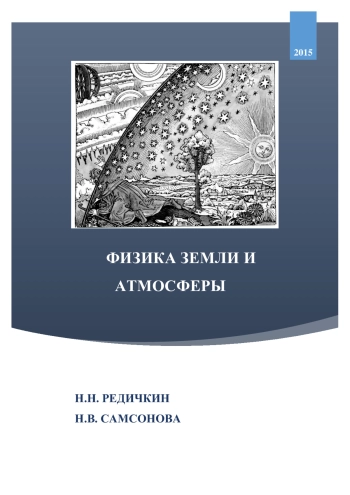 Физика Земли и атмосферы