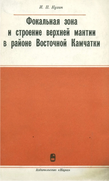 Фокальная зона и строение верхней мантии в районе Восточной Камчатки