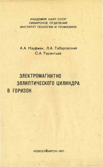 Электромагнитное поле эллиптического цилиндра в горизонтально-слоистой среде