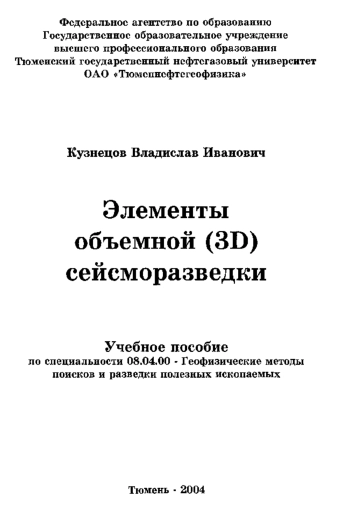 Элементы объемной (3Д) сейсморазведки