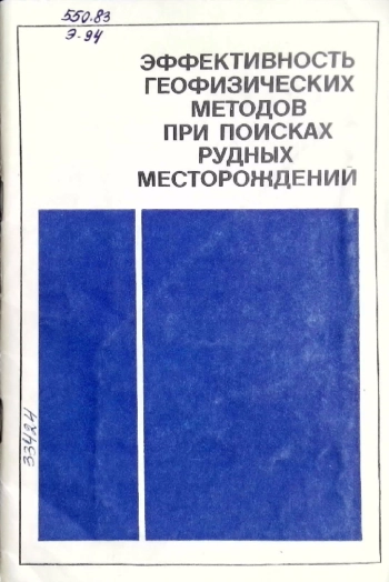Эффективность геофизических методов при поисках рудных месторождений