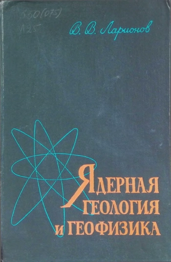Ядерная геология и геофизика