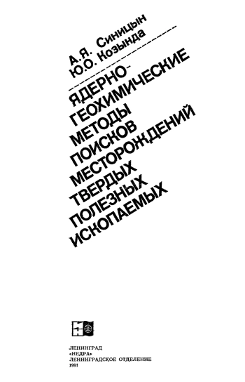 Ядерно-геохимические методы поисков месторождений твердых полезных ископаемых