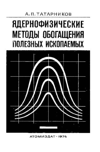 Ядернофизические методы обогащения полезных ископаемых