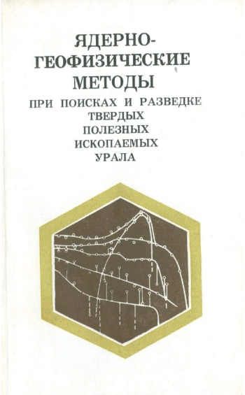 Ядерно-геофизические методы при поисках и разведке твердых полезных ископаемых Урала