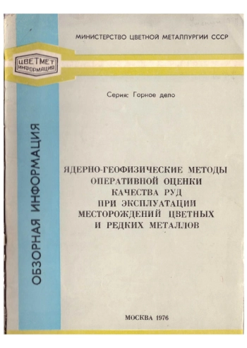 Ядерно-геофизические методы оперативной оценки качества руд при эксплуатации месторождений цветных и редких металлов