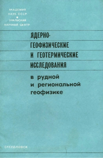Ядерно-геофизические и геотермические исследования в рудной и региональной геофизике