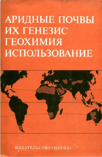 Аридные почвы, их генезис, геохимия, использование