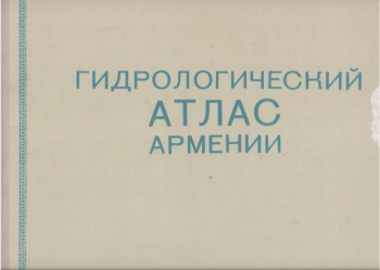 Атлас природных условий и естественных ресурсов республики Армения