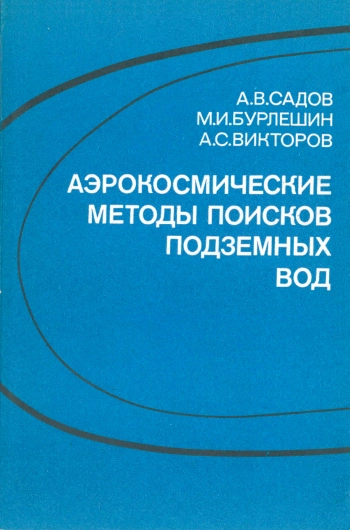Аэрокосмические методы поисков подземных вод
