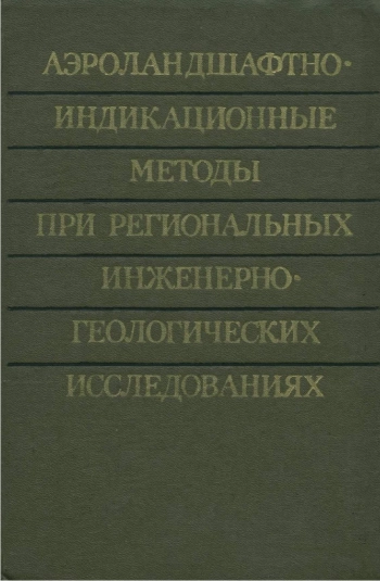 Аэроландшафтно-индикационные методы при региональных инженерно-геологических исследованиях